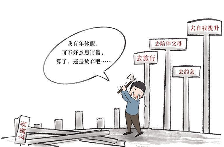 破除職工“請假羞恥” 讓年假不再是奢望