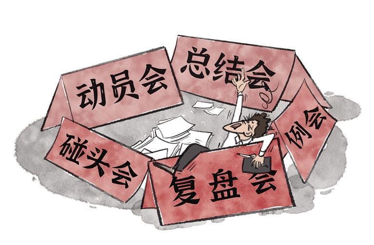 別讓“會海”困住實干腳步