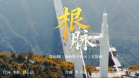微短劇《湘西那個秋天》主題曲《根脈》