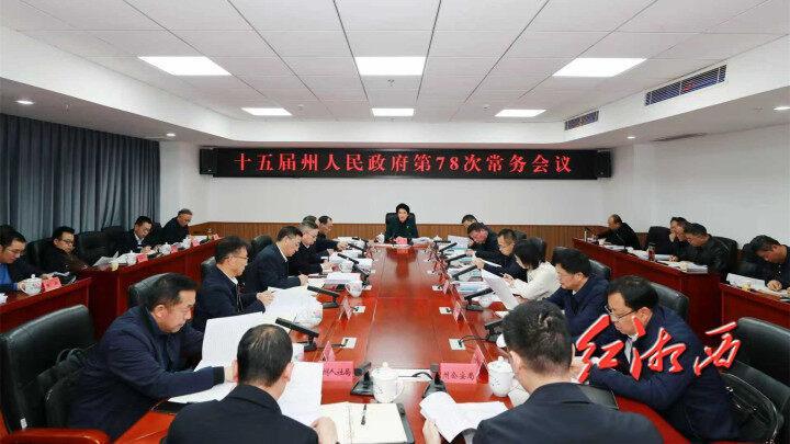 陳華主持召開湘西州政府第78次常務會議