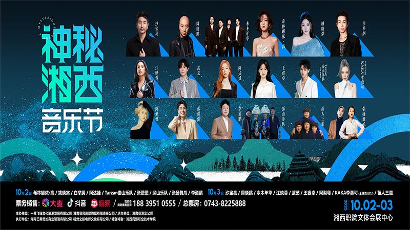 神秘湘西音樂(lè)節(jié)