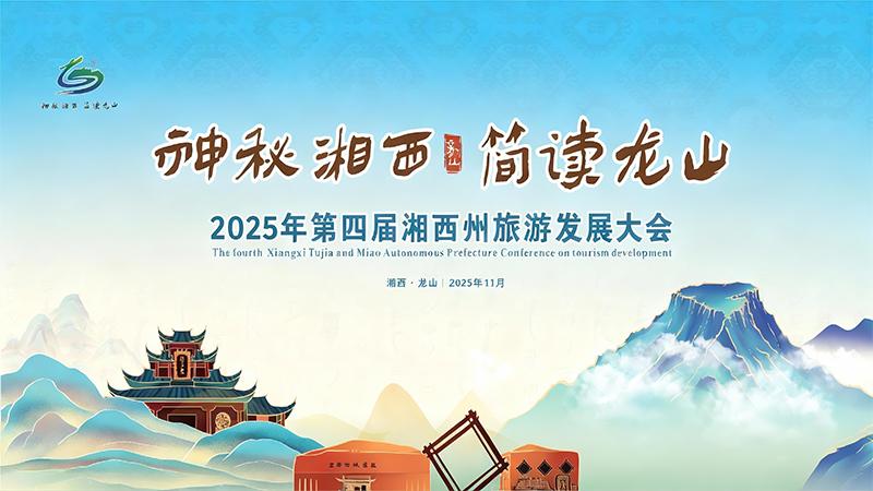 第四屆湘西州旅游發(fā)展大會(huì)